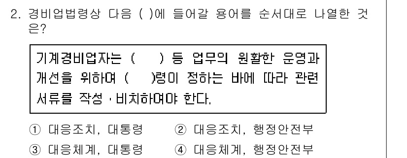 경비지도사_2차(기계경비개론) 2018년 2번 - 기계경비법 제정에 따라 경비업무의 권한 및 운영이 명확히 정의되어야 하며... 에 관한 핵심 기출문제
