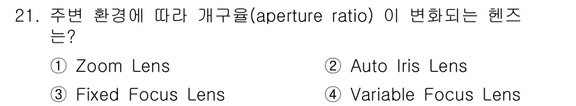경비지도사_2차(기계경비개론) 2018년 21번 - . Auto Iris Lens

Auto Iris Lens는 주변 조명에... 에 관한 핵심 기출문제