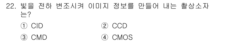 경비지도사_2차(기계경비개론) 2018년 22번 - 정답은 3번 CMD입니다. CMD(Charged Coupled Devic... 에 관한 핵심 기출문제