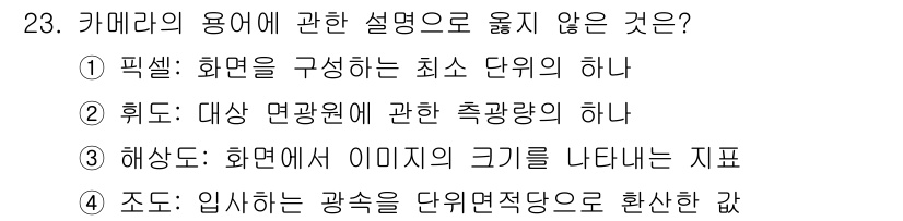 경비지도사_2차(기계경비개론) 2018년 23번 - 해상도는 화면에서 이미지의 크기를 나타내는 지표가 아닌, 이미지의 픽셀 ... 에 관한 핵심 기출문제