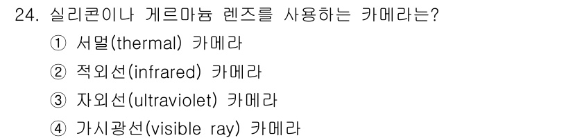 경비지도사_2차(기계경비개론) 2018년 24번 - 정답은 1번 서머(thermal) 카메라입니다. 서머 카메라는 열을 감지... 에 관한 핵심 기출문제