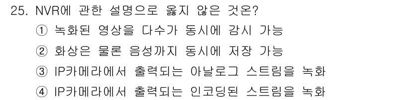 경비지도사_2차(기계경비개론) 2018년 25번 - . IP 카메라에서 출력되는 아날로그 스트림을 녹화는 NVR의 기능이 아... 에 관한 핵심 기출문제