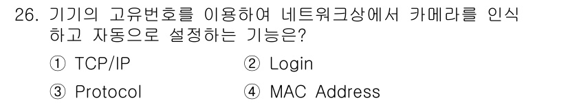 경비지도사_2차(기계경비개론) 2018년 26번 - 기기의 고유번호인 MAC 주소를 사용하여 네트워크에서 카메라를 인식하고 ... 에 관한 핵심 기출문제