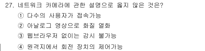 경비지도사_2차(기계경비개론) 2018년 27번 - 아날로그 영상은 디지털 방식으로 화질이 열화될 수 없지만, 아날로그 카메... 에 관한 핵심 기출문제