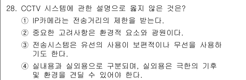 경비지도사_2차(기계경비개론) 2018년 28번 - 해당 자격증의 핵심 개념을 묻는 객관식 문제