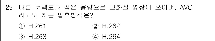 경비지도사_2차(기계경비개론) 2018년 29번 - 정답은 4번 H.264입니다. H.264는 높은 압축 효율성과 품질을 제... 에 관한 핵심 기출문제