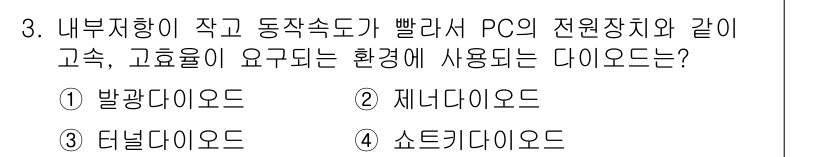 경비지도사_2차(기계경비개론) 2018년 3번 - 정답은 ④ 쇼트키 다이오드입니다. 쇼트키 다이오드는 빠른 스위칭 속도와 ... 에 관한 핵심 기출문제