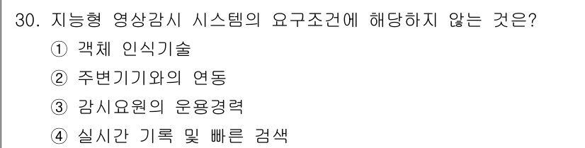 경비지도사_2차(기계경비개론) 2018년 30번 - 지능형 영상 감시 시스템의 요구 조건에는 주변기기와의 연동, 각종 인식 ... 에 관한 핵심 기출문제