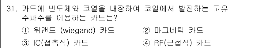 경비지도사_2차(기계경비개론) 2018년 31번 - 4. RF(근접식) 카드는 카드가 리더기와 근접할 때 발생하는 주파수를 ... 에 관한 핵심 기출문제