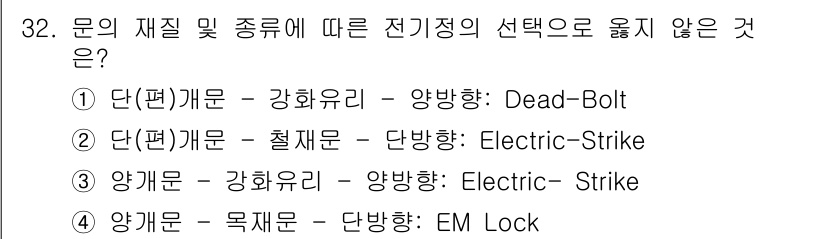 경비지도사_2차(기계경비개론) 2018년 32번 - 양개문에 전기기계 방식인 Electric Strike가 적합한 반면, 강... 에 관한 핵심 기출문제