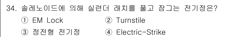 경비지도사_2차(기계경비개론) 2018년 34번 - 정답은 4번 Electric Strike입니다. 슬레노이드 작동 방식에 ... 에 관한 핵심 기출문제