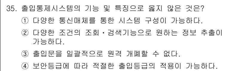 경비지도사_2차(기계경비개론) 2018년 35번 - 출입문을 일괄적으로 원격 제어할 수 없다는 것은 특정 조건에서만 접근이 ... 에 관한 핵심 기출문제