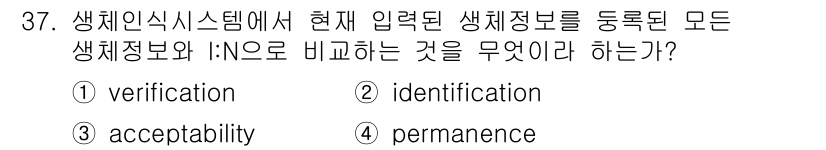 경비지도사_2차(기계경비개론) 2018년 37번 - 정답인 ② identification은 생체인식 시스템에서 입력된 생체정... 에 관한 핵심 기출문제