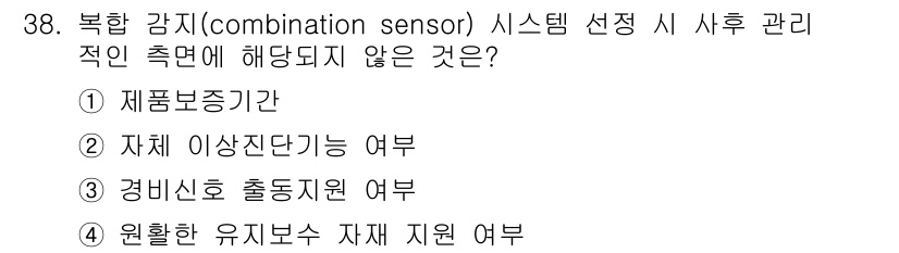 경비지도사_2차(기계경비개론) 2018년 38번 - 복합 감지(sensor) 시스템에서 사후 관리는 주로 시스템의 유지보수와... 에 관한 핵심 기출문제