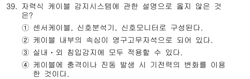 경비지도사_2차(기계경비개론) 2018년 39번 - 정답 ②는 자력식 케이블 감시 시스템의 구성 요소에 관한 설명으로, 센서... 에 관한 핵심 기출문제
