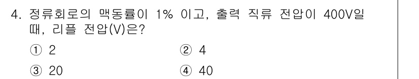 경비지도사_2차(기계경비개론) 2018년 4번 - 정류 회로의 맥동율이 1%일 때, 출력 직류 전압이 400V인 경우 리플... 에 관한 핵심 기출문제