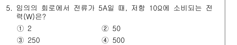 경비지도사_2차(기계경비개론) 2018년 5번 - 전력(W)은 전압(V)과 전류(A)의 곱으로 계산됩니다. 주어진 전류 5... 에 관한 핵심 기출문제