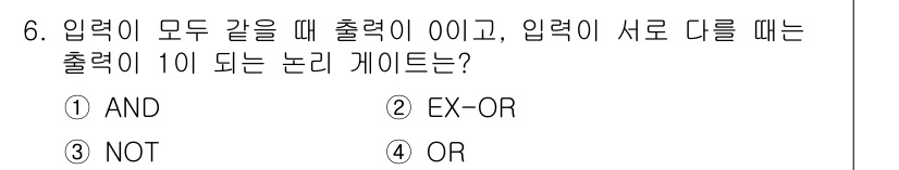 경비지도사_2차(기계경비개론) 2018년 6번 - 정답은 ② EX-OR입니다. EX-OR 논리 게이트는 입력이 서로 다를 ... 에 관한 핵심 기출문제