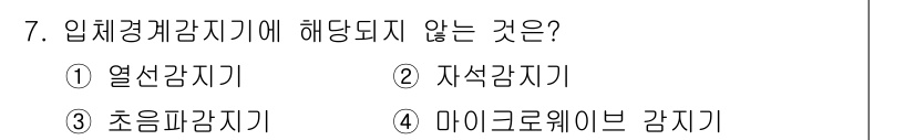 경비지도사_2차(기계경비개론) 2018년 7번 - 입체경비감지기는 공간 내에서의 감지를 위해 설계된 장치로, 일반적으로 열... 에 관한 핵심 기출문제
