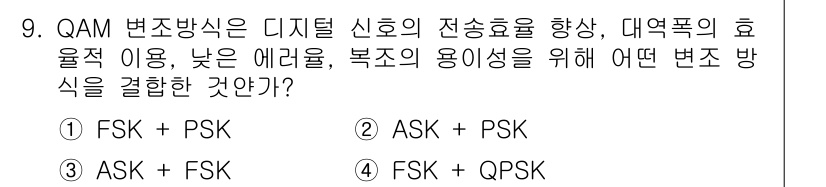 경비지도사_2차(기계경비개론) 2018년 9번 - QAM 변조 방식은 디지털 신호의 전송 효율을 높이는 기술로, 주로 대역... 에 관한 핵심 기출문제