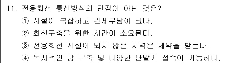 경비지도사_2차(기계경비개론) 2019년 11번 - 정답 4번은 전용 회선이 특정 지역에 제한되지 않고 다수의 장소에서 사용... 에 관한 핵심 기출문제