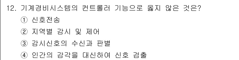 경비지도사_2차(기계경비개론) 2019년 12번 - 기계경비 시스템의 컨트롤러 기능은 일반적으로 신호 전송, 지역별 감시 및... 에 관한 핵심 기출문제
