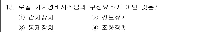 경비지도사_2차(기계경비개론) 2019년 13번 - 로컬 기계경비시스템의 구성 요소는 감지장치, 경보장치, 통제장치로 이루어... 에 관한 핵심 기출문제