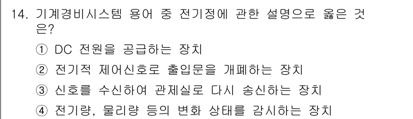 경비지도사_2차(기계경비개론) 2019년 14번 - 정답인 ②는 전기적 제어신호로 출입문을 개폐하는 장치를 설명하고 있습니다... 에 관한 핵심 기출문제