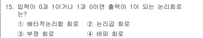 경비지도사_2차(기계경비개론) 2019년 15번 - 정답은 ① 배타적 논리합 회로입니다. 입력이 0과 1일 때 출력이 1이 ... 에 관한 핵심 기출문제