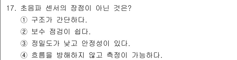 경비지도사_2차(기계경비개론) 2019년 17번 - 초음파 센서의 장점이 아닌 것은 "정밀도가 낮고 안정성이 있다."입니다.... 에 관한 핵심 기출문제