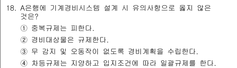 경비지도사_2차(기계경비개론) 2019년 18번 - 기계경비시스템의 설계에서는 차등규제를 적용해야 하며, 이를 통해 다양한 ... 에 관한 핵심 기출문제