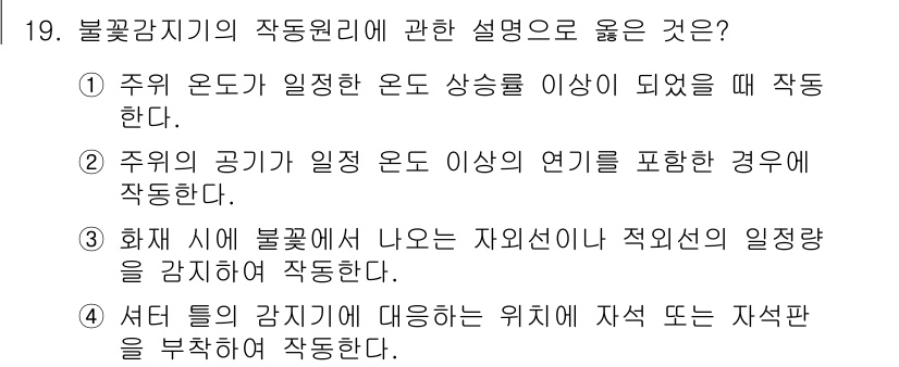 경비지도사_2차(기계경비개론) 2019년 19번 - 불꽃이 발생하는 위치는 감지기가 주변 환경을 인식하여 자동으로 반응하도록... 에 관한 핵심 기출문제