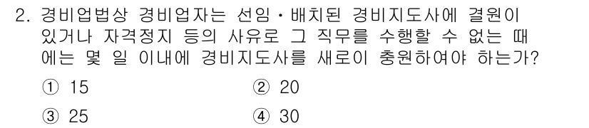 경비지도사_2차(기계경비개론) 2019년 2번 - 해당 자격증의 핵심 개념을 묻는 객관식 문제