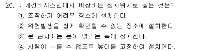 경비지도사_2차(기계경비개론) 2019년 20번 - 비상벨 설치 시 안전성과 접근성을 고려해야 하므로, 정답은 3번입니다. ... 에 관한 핵심 기출문제