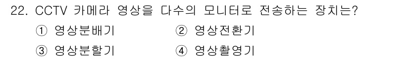 경비지도사_2차(기계경비개론) 2019년 22번 - 해당 자격증의 핵심 개념을 묻는 객관식 문제