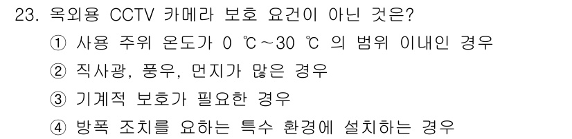 경비지도사_2차(기계경비개론) 2019년 23번 - CCTV 카메라는 사용 주의 온도가 0°C~30°C 범위 이내에서 안전하... 에 관한 핵심 기출문제