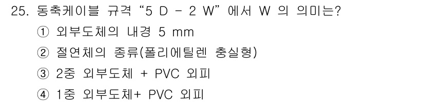 경비지도사_2차(기계경비개론) 2019년 25번 - "5 D - 2 W"에서 "W"는 2종 외부도체를 의미하며, 이는 2종의... 에 관한 핵심 기출문제
