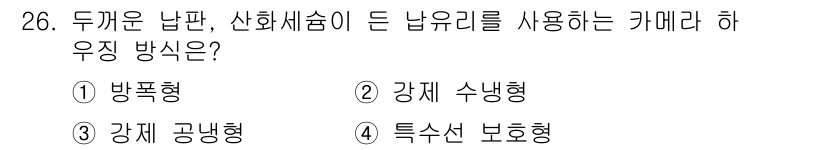 경비지도사_2차(기계경비개론) 2019년 26번 - 두꺼운 난판이나 산화세슘이 포함된 납유리 카메라는 강한 방해 전파에 저항... 에 관한 핵심 기출문제
