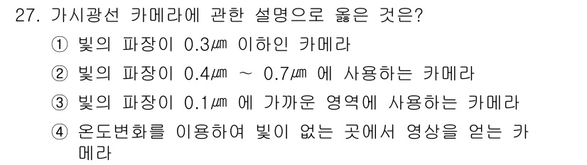 경비지도사_2차(기계경비개론) 2019년 27번 - 여기에 해당하는 카메라는 빛의 파장 범위에서 일반적인 사용 조건을 만족하... 에 관한 핵심 기출문제