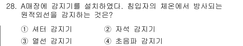 경비지도사_2차(기계경비개론) 2019년 28번 - 침입자의 체온에서 방사되는 원적외선을 감지하는 것은 열선 감지기입니다. ... 에 관한 핵심 기출문제