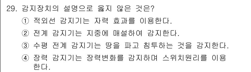 경비지도사_2차(기계경비개론) 2019년 29번 - 해당 자격증의 핵심 개념을 묻는 객관식 문제