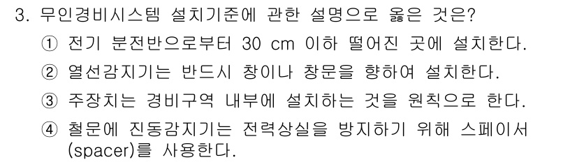 경비지도사_2차(기계경비개론) 2019년 3번 - . 주장치는 경비기준 내부에 설치하는 것을 원칙으로 한다는 설명이 올바르... 에 관한 핵심 기출문제