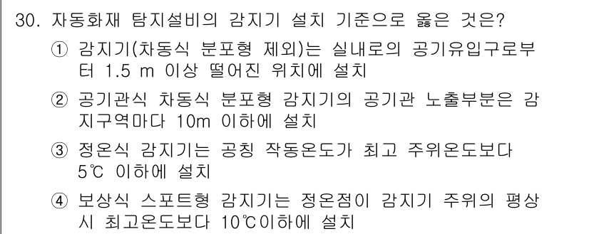 경비지도사_2차(기계경비개론) 2019년 30번 - . 

자동화 탐지설비의 설치 기준에서 감지기의 높이는 1.5m 이하로 ... 에 관한 핵심 기출문제