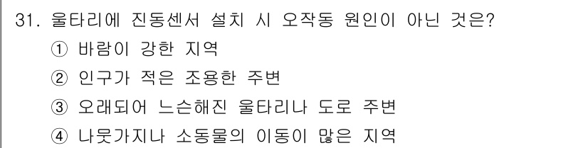 경비지도사_2차(기계경비개론) 2019년 31번 - 진동센서 설치 시 오작동 원인은 주로 주변 환경의 변화에 기인합니다. 인... 에 관한 핵심 기출문제