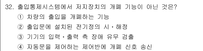 경비지도사_2차(기계경비개론) 2019년 32번 - 출입통제 시스템에서 저지장치의 개폐 기능이 아닌 것은 ③ 기기의 입력·출... 에 관한 핵심 기출문제
