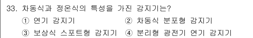 경비지도사_2차(기계경비개론) 2019년 33번 - 방상식 스포트형 감지기는 차량 및 특정 지역의 움직임을 감지하도록 설계되... 에 관한 핵심 기출문제