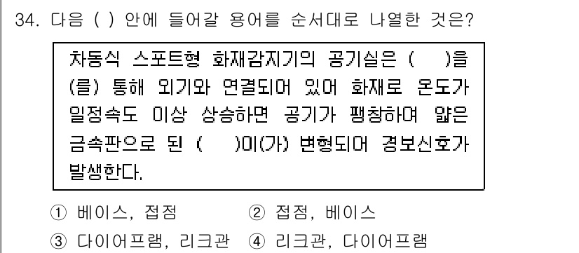 경비지도사_2차(기계경비개론) 2019년 34번 - 정답 4번은 "다이프램, 리그코, 다이프램"입니다. 차량의 화재감시기에서... 에 관한 핵심 기출문제