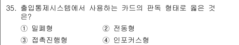 경비지도사_2차(기계경비개론) 2019년 35번 - 출입통제시스템에서 사용되는 카드의 판독 형대로는 일반적으로 전통형 카드가... 에 관한 핵심 기출문제
