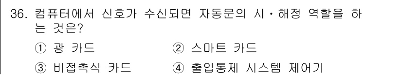 경비지도사_2차(기계경비개론) 2019년 36번 - 정답은 4번 '출입통제 시스템 제어기'입니다. 컴퓨터에서 신호가 수신될 ... 에 관한 핵심 기출문제