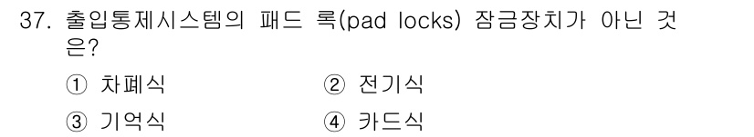 경비지도사_2차(기계경비개론) 2019년 37번 - 정답은 1번 차폐식입니다. 차폐식 잠금장치는 패드 락에 해당하지 않으며,... 에 관한 핵심 기출문제
